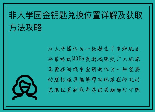 非人学园金钥匙兑换位置详解及获取方法攻略