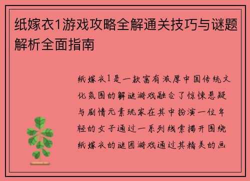 纸嫁衣1游戏攻略全解通关技巧与谜题解析全面指南