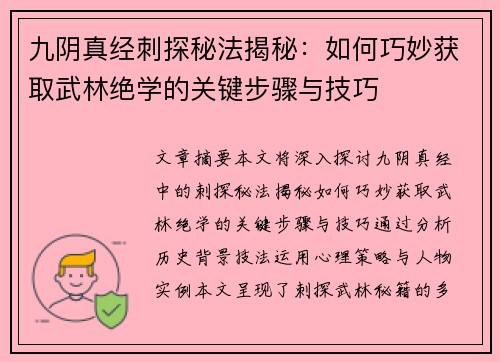 九阴真经刺探秘法揭秘：如何巧妙获取武林绝学的关键步骤与技巧