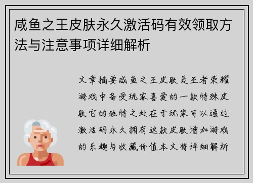 咸鱼之王皮肤永久激活码有效领取方法与注意事项详细解析