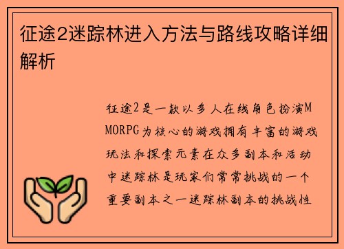 征途2迷踪林进入方法与路线攻略详细解析
