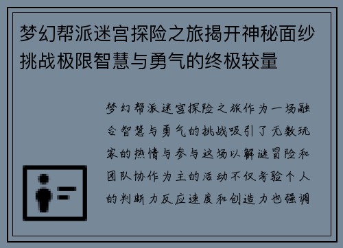 梦幻帮派迷宫探险之旅揭开神秘面纱挑战极限智慧与勇气的终极较量
