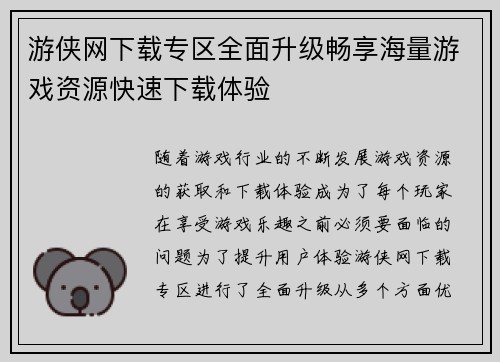 游侠网下载专区全面升级畅享海量游戏资源快速下载体验