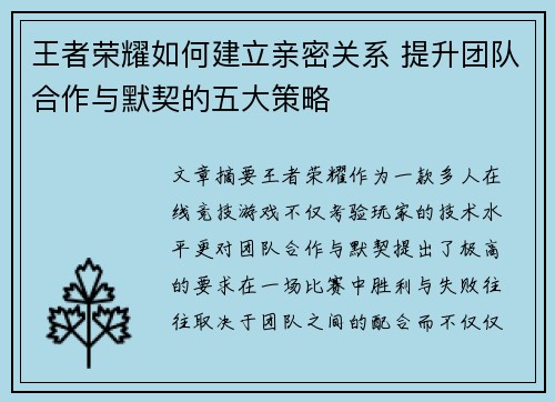 王者荣耀如何建立亲密关系 提升团队合作与默契的五大策略