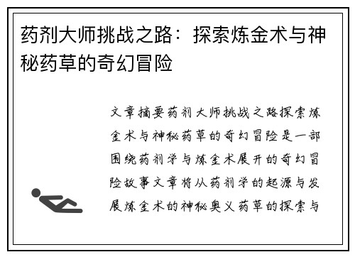 药剂大师挑战之路：探索炼金术与神秘药草的奇幻冒险