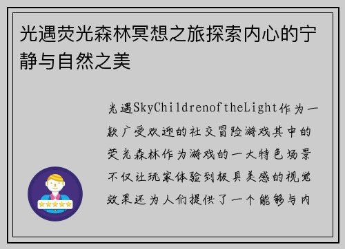 光遇荧光森林冥想之旅探索内心的宁静与自然之美