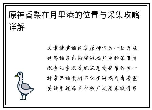 原神香梨在月里港的位置与采集攻略详解