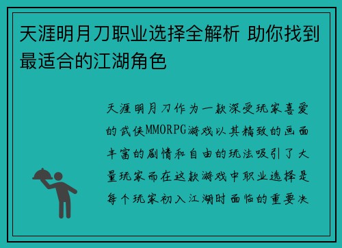 天涯明月刀职业选择全解析 助你找到最适合的江湖角色