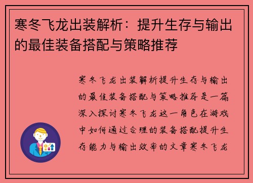 寒冬飞龙出装解析：提升生存与输出的最佳装备搭配与策略推荐
