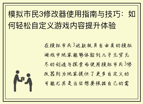 模拟市民3修改器使用指南与技巧：如何轻松自定义游戏内容提升体验