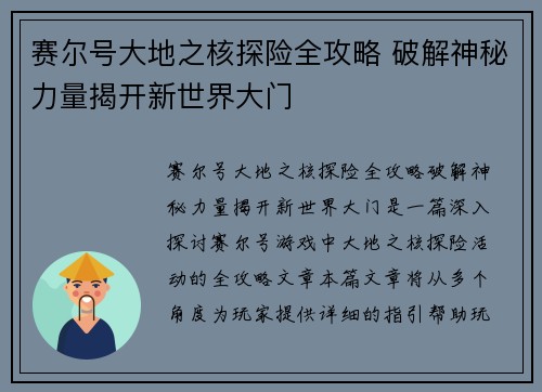 赛尔号大地之核探险全攻略 破解神秘力量揭开新世界大门 赛尔号大地之核探险全攻略 破解神秘力量揭开新世界大门