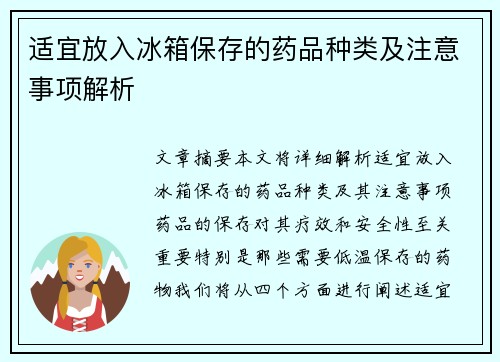 适宜放入冰箱保存的药品种类及注意事项解析 适宜放入冰箱保存的药品种类及注意事项解析