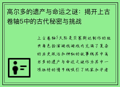 高尔多的遗产与命运之谜：揭开上古卷轴5中的古代秘密与挑战