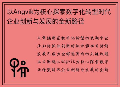 以Angvik为核心探索数字化转型时代企业创新与发展的全新路径 以Angvik为核心探索数字化转型时代企业创新与发展的全新路径