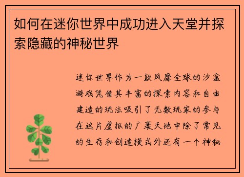如何在迷你世界中成功进入天堂并探索隐藏的神秘世界