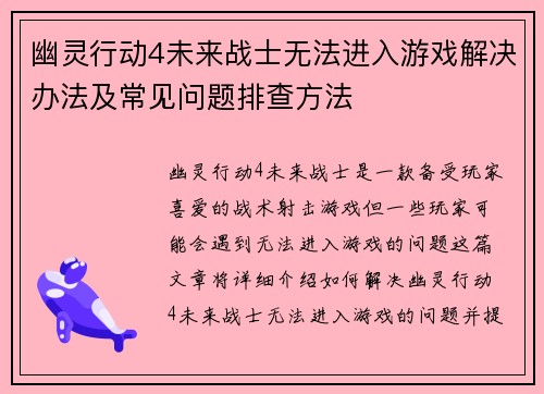 幽灵行动4未来战士无法进入游戏解决办法及常见问题排查方法 幽灵行动4未来战士无法进入游戏解决办法及常见问题排查方法