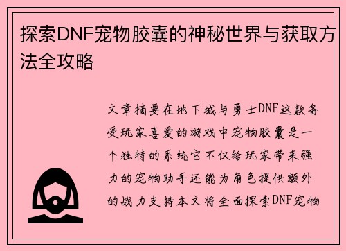 探索DNF宠物胶囊的神秘世界与获取方法全攻略