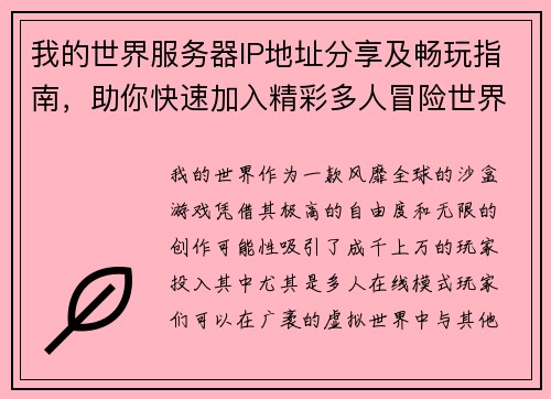 我的世界服务器IP地址分享及畅玩指南，助你快速加入精彩多人冒险世界