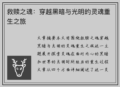 救赎之魂：穿越黑暗与光明的灵魂重生之旅