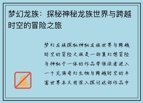 梦幻龙族:探秘神秘龙族世界与跨越时空的冒险之旅 梦幻龙族:探秘神秘龙族世界与跨越时空的冒险之旅