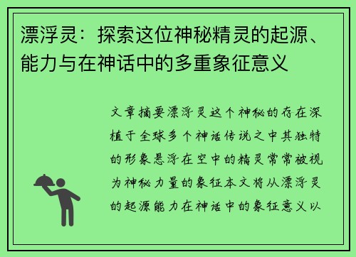 漂浮灵:探索这位神秘精灵的起源、能力与在神话中的多重象征意义 漂浮灵:探索这位神秘精灵的起源、能力与在神话中的多重象征意义