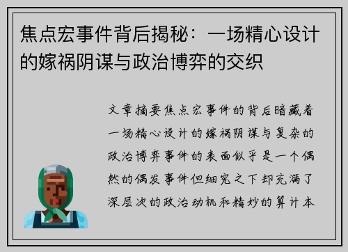 焦点宏事件背后揭秘:一场精心设计的嫁祸阴谋与政治博弈的交织 焦点宏事件背后揭秘:一场精心设计的嫁祸阴谋与政治博弈的交织