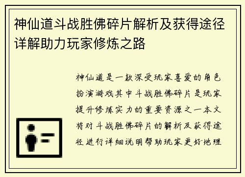 神仙道斗战胜佛碎片解析及获得途径详解助力玩家修炼之路 神仙道斗战胜佛碎片解析及获得途径详解助力玩家修炼之路