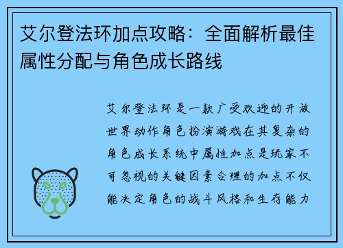 艾尔登法环加点攻略:全面解析最佳属性分配与角色成长路线 艾尔登法环加点攻略:全面解析最佳属性分配与角色成长路线