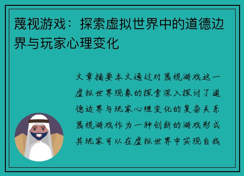 蔑视游戏:探索虚拟世界中的道德边界与玩家心理变化 蔑视游戏:探索虚拟世界中的道德边界与玩家心理变化