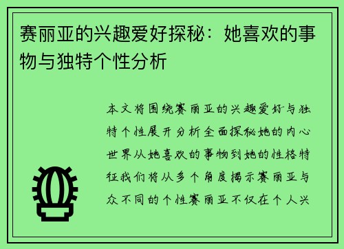 赛丽亚的兴趣爱好探秘:她喜欢的事物与独特个性分析 赛丽亚的兴趣爱好探秘:她喜欢的事物与独特个性分析