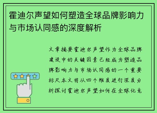 霍迪尔声望如何塑造全球品牌影响力与市场认同感的深度解析 霍迪尔声望如何塑造全球品牌影响力与市场认同感的深度解析