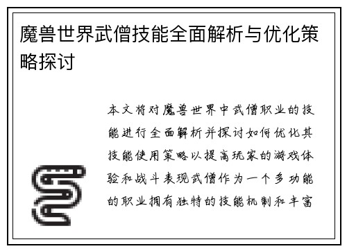 魔兽世界武僧技能全面解析与优化策略探讨 魔兽世界武僧技能全面解析与优化策略探讨