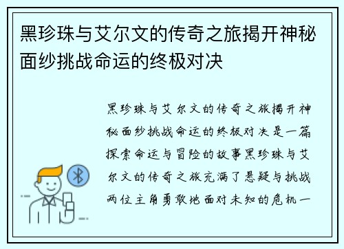 黑珍珠与艾尔文的传奇之旅揭开神秘面纱挑战命运的终极对决