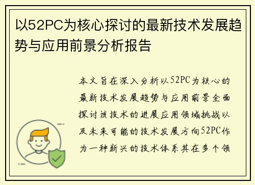以52PC为核心探讨的最新技术发展趋势与应用前景分析报告
