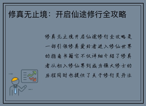 修真无止境:开启仙途修行全攻略 修真无止境:开启仙途修行全攻略