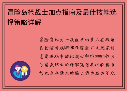 冒险岛枪战士加点指南及最佳技能选择策略详解 冒险岛枪战士加点指南及最佳技能选择策略详解