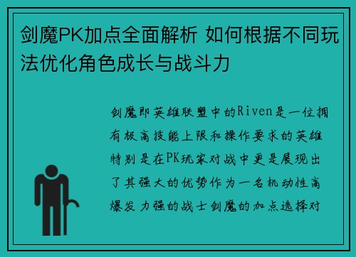 剑魔PK加点全面解析 如何根据不同玩法优化角色成长与战斗力 剑魔PK加点全面解析 如何根据不同玩法优化角色成长与战斗力