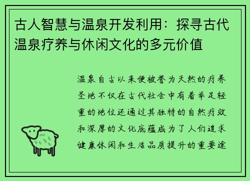 古人智慧与温泉开发利用:探寻古代温泉疗养与休闲文化的多元价值 古人智慧与温泉开发利用:探寻古代温泉疗养与休闲文化的多元价值