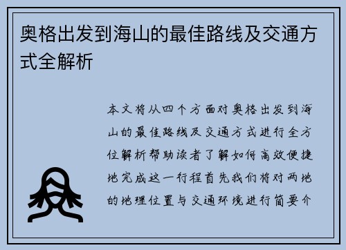 奥格出发到海山的最佳路线及交通方式全解析 奥格出发到海山的最佳路线及交通方式全解析
