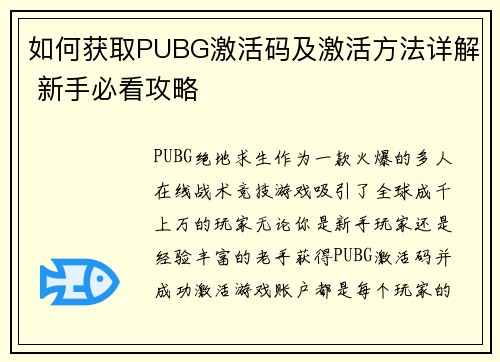 如何获取PUBG激活码及激活方法详解 新手必看攻略