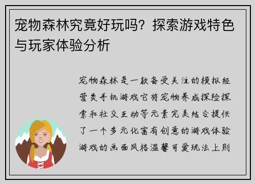 宠物森林究竟好玩吗？探索游戏特色与玩家体验分析