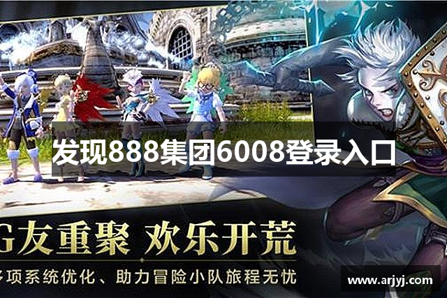 发现888集团6008登录入口
