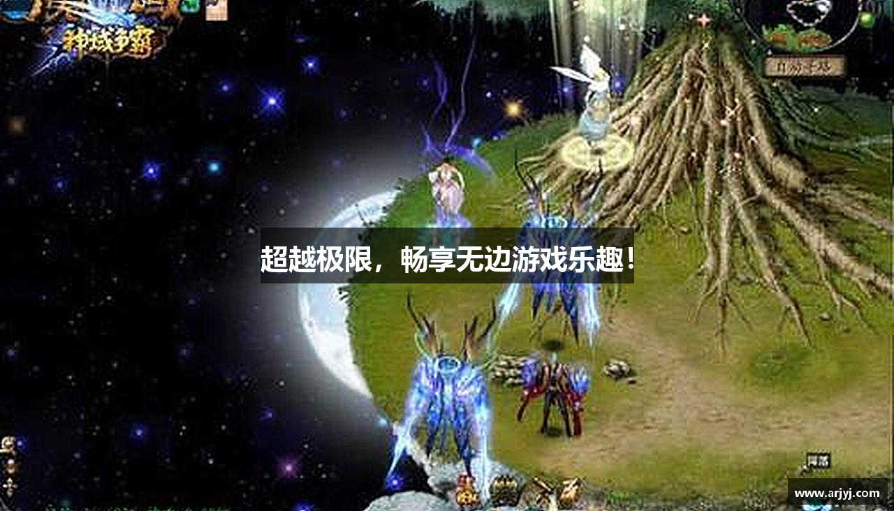 超越极限，畅享无边游戏乐趣！